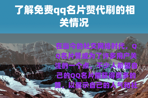 了解免费qq名片赞代刷的相关情况