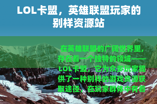 LOL卡盟，英雄联盟玩家的别样资源站