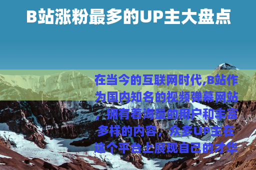 B站涨粉最多的UP主大盘点