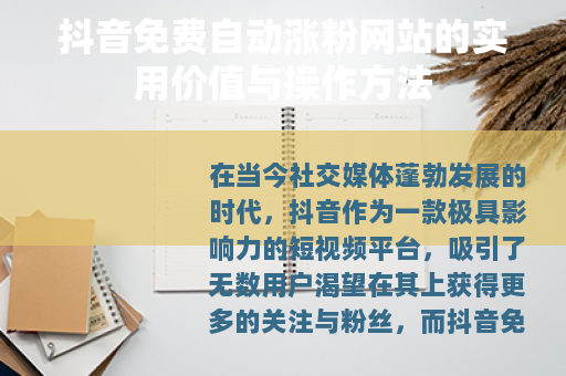 抖音免费自动涨粉网站的实用价值与操作方法