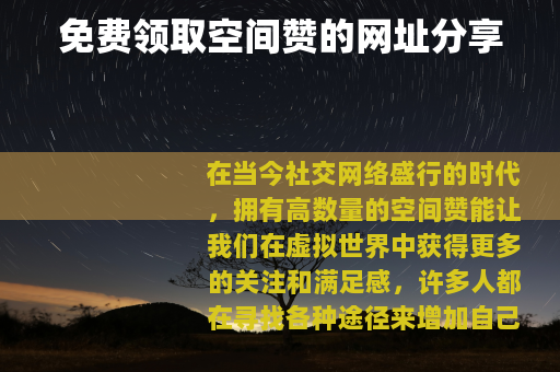 免费领取空间赞的网址分享
