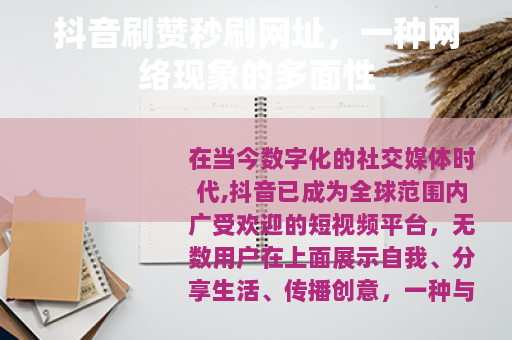 抖音刷赞秒刷网址，一种网络现象的多面性