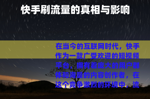 快手刷流量的真相与影响