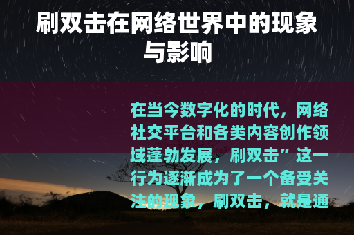 刷双击在网络世界中的现象与影响