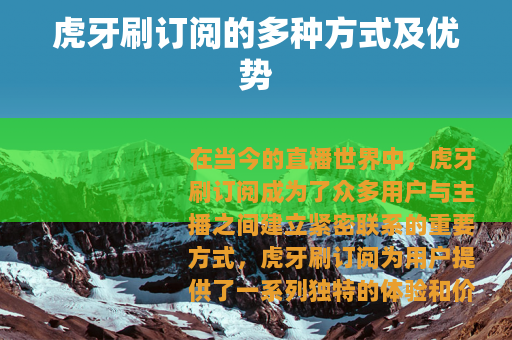虎牙刷订阅的多种方式及优势