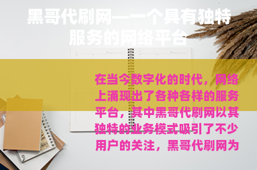黑哥代刷网—一个具有独特服务的网络平台