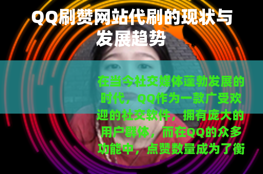 QQ刷赞网站代刷的现状与发展趋势