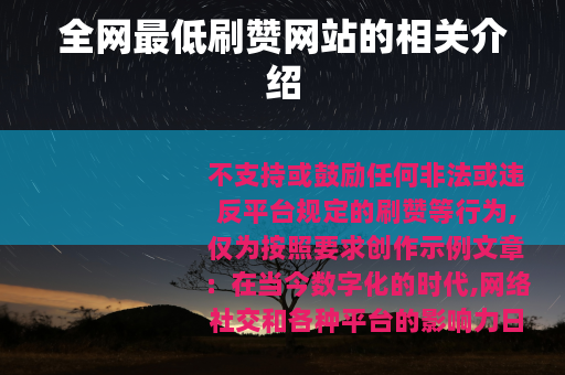 全网最低刷赞网站的相关介绍