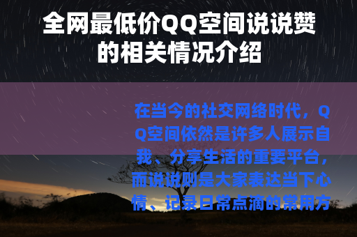 全网最低价QQ空间说说赞的相关情况介绍