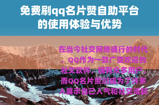 免费刷qq名片赞自助平台的使用体验与优势