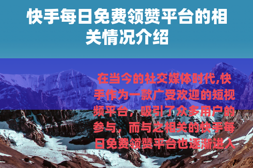 快手每日免费领赞平台的相关情况介绍