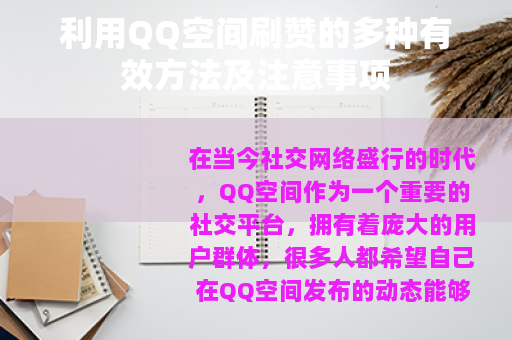 利用QQ空间刷赞的多种有效方法及注意事项