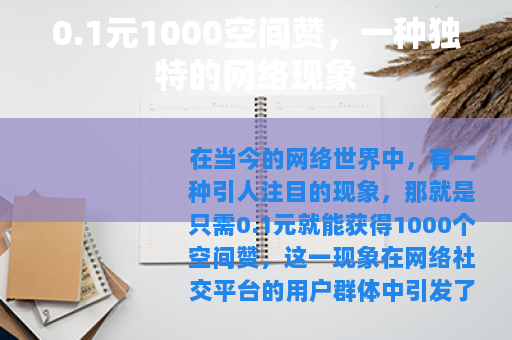 0.1元1000空间赞，一种独特的网络现象