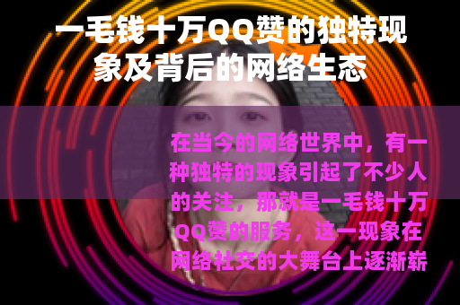一毛钱十万QQ赞的独特现象及背后的网络生态
