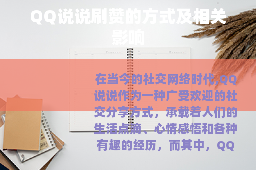 QQ说说刷赞的方式及相关影响
