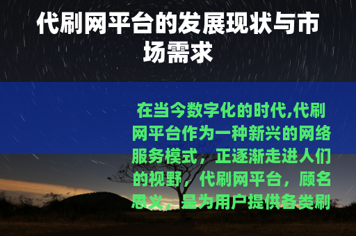 代刷网平台的发展现状与市场需求