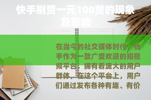 快手刷赞一元100赞的现象及影响