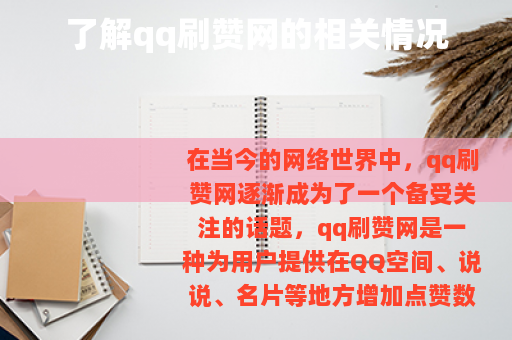 了解qq刷赞网的相关情况