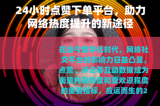 24小时点赞下单平台，助力网络热度提升的新途径