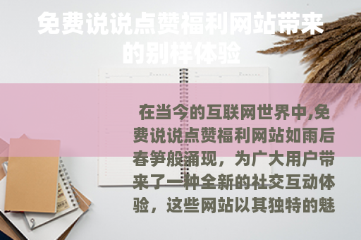 免费说说点赞福利网站带来的别样体验