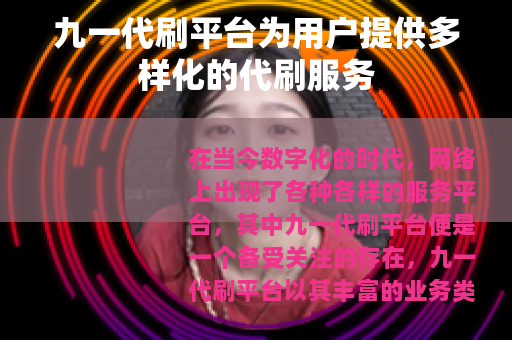 九一代刷平台为用户提供多样化的代刷服务