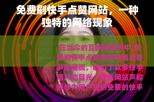 免费刷快手点赞网站，一种独特的网络现象