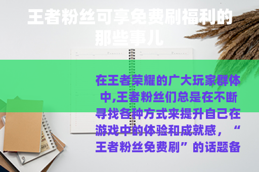 王者粉丝可享免费刷福利的那些事儿