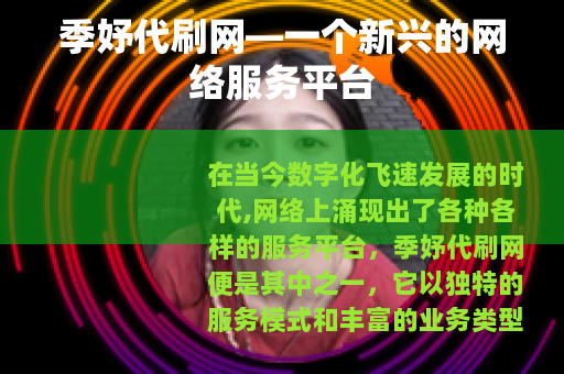 季妤代刷网—一个新兴的网络服务平台