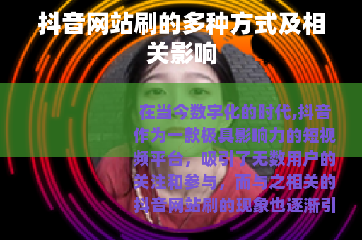 抖音网站刷的多种方式及相关影响