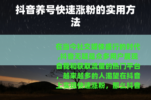 抖音养号快速涨粉的实用方法