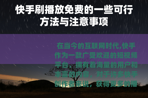 快手刷播放免费的一些可行方法与注意事项