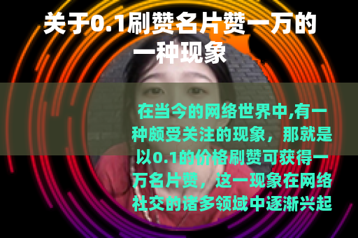 关于0.1刷赞名片赞一万的一种现象