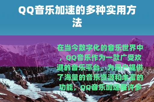 QQ音乐加速的多种实用方法