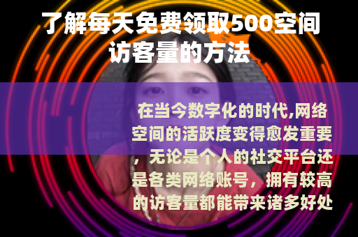 了解每天免费领取500空间访客量的方法