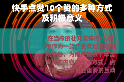 快手点赞10个赞的多种方式及积极意义