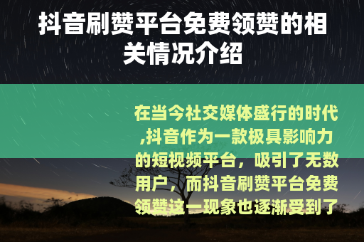 抖音刷赞平台免费领赞的相关情况介绍