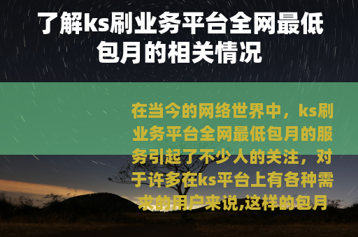 了解ks刷业务平台全网最低包月的相关情况