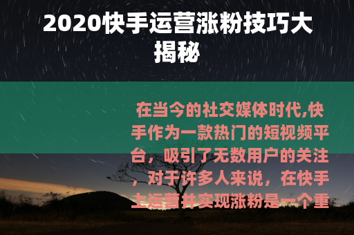 2020快手运营涨粉技巧大揭秘