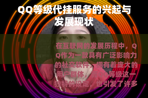 QQ等级代挂服务的兴起与发展现状