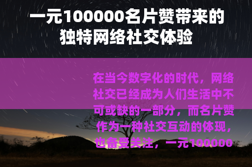 一元100000名片赞带来的独特网络社交体验