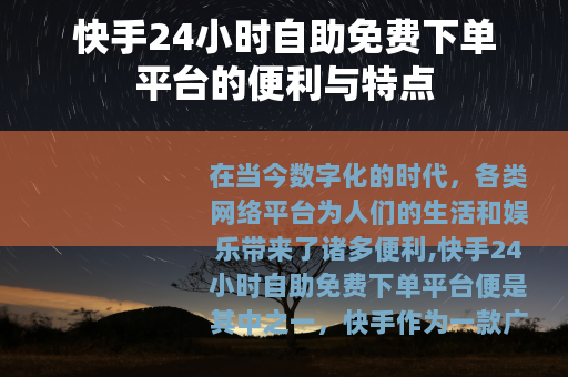 快手24小时自助免费下单平台的便利与特点