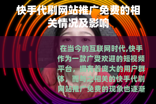 快手代刷网站推广免费的相关情况及影响