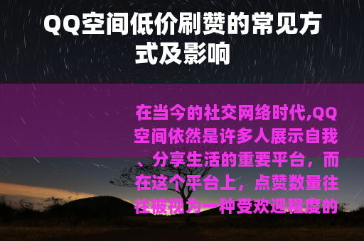 QQ空间低价刷赞的常见方式及影响