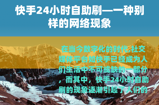 快手24小时自助刷—一种别样的网络现象