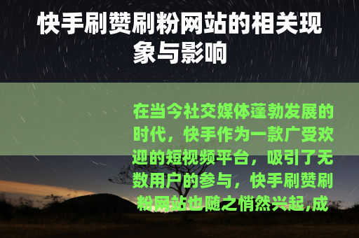 快手刷赞刷粉网站的相关现象与影响