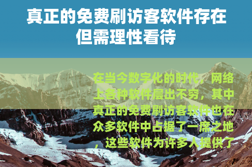 真正的免费刷访客软件存在但需理性看待
