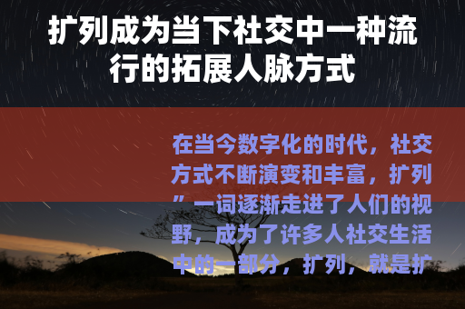 扩列成为当下社交中一种流行的拓展人脉方式