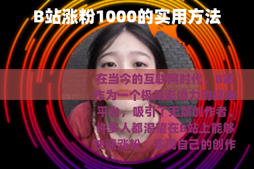 B站涨粉1000的实用方法