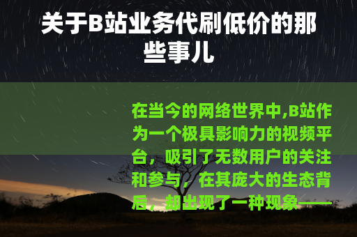 关于B站业务代刷低价的那些事儿