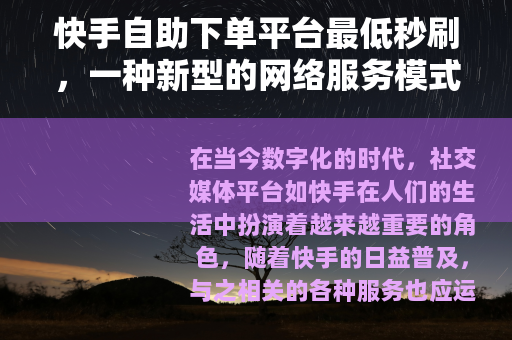 快手自助下单平台最低秒刷，一种新型的网络服务模式